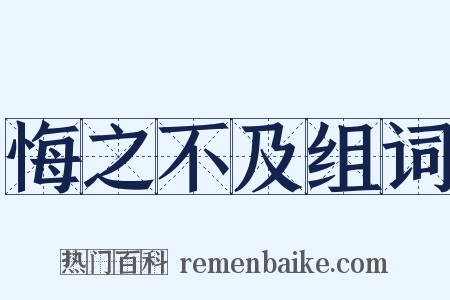 悔之不及组词是什么意思的图片